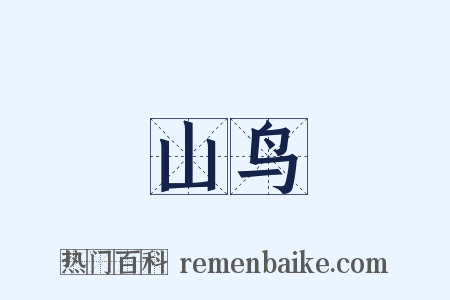 山鸟是什么意思的图片